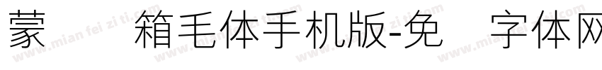 蒙纳简箱毛体手机版字体转换