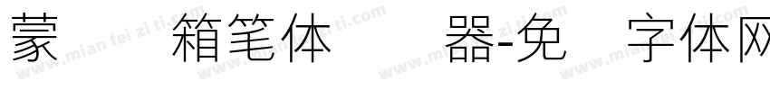 蒙纳简箱笔体转换器字体转换