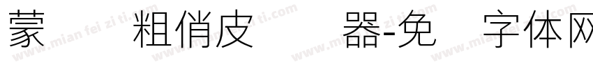蒙纳简粗俏皮转换器字体转换