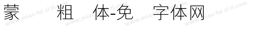 蒙纳简粗圆体字体转换