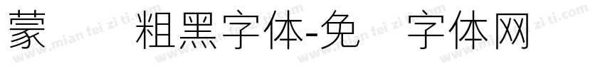 蒙纳简粗黑字体字体转换