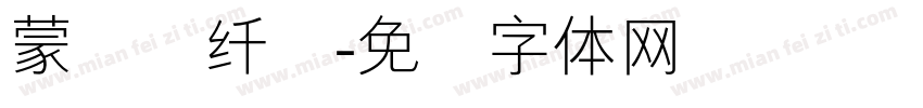 蒙纳简纤兰字体转换