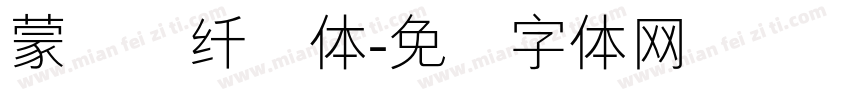 蒙纳简纤兰体字体转换