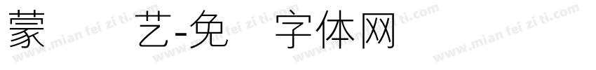 蒙纳简艺字体转换