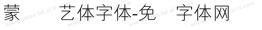 蒙纳简艺体字体字体转换