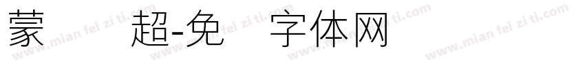 蒙纳简超字体转换