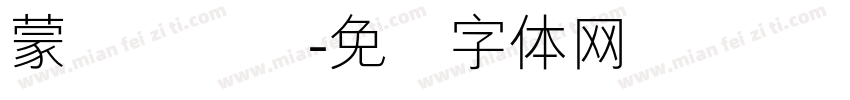 蒙纳简隶书字体转换