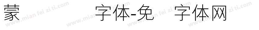 蒙纳简隶书字体字体转换