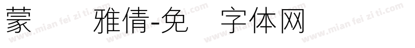 蒙纳简雅倩字体转换