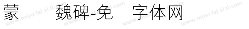 蒙纳简魏碑字体转换