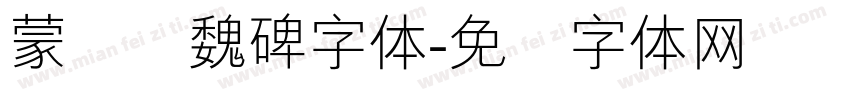 蒙纳简魏碑字体字体转换
