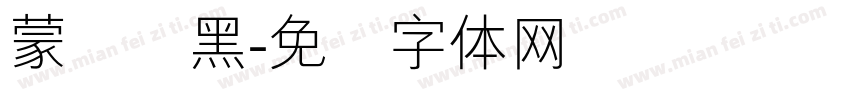 蒙纳简黑字体转换
