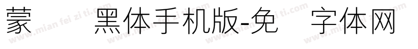 蒙纳简黑体手机版字体转换