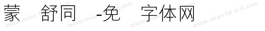 蒙纳舒同简字体转换