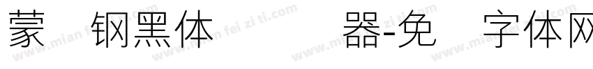 蒙纳钢黑体简转换器字体转换