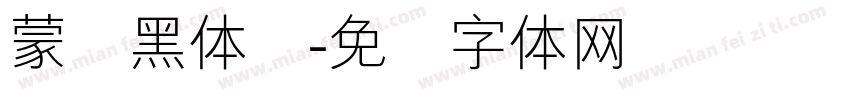 蒙纳黑体简字体转换