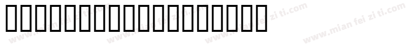KAWA-IFAMILY字体转换