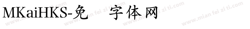 MKaiHKS字体转换