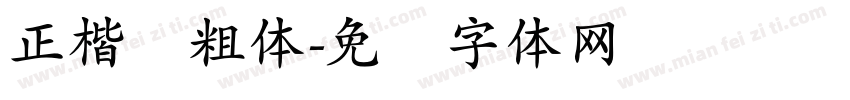 正楷书粗体字体转换