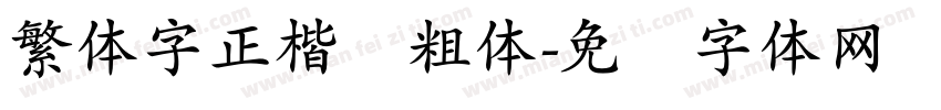 繁体字正楷书粗体字体转换