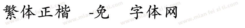 繁体正楷书字体转换