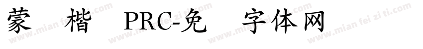 蒙纳楷书PRC字体转换
