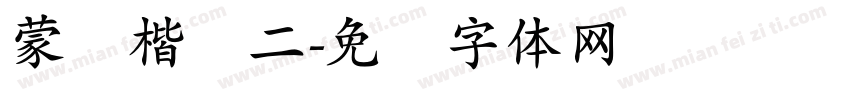 蒙纳楷书二字体转换