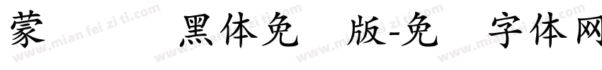 蒙纳简圆黑体免费版字体转换
