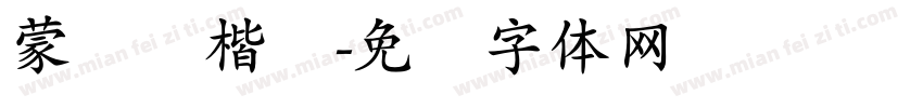 蒙纳简楷书字体转换