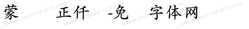 蒙纳简正仟兰字体转换