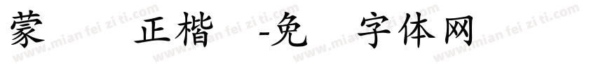 蒙纳简正楷书字体转换