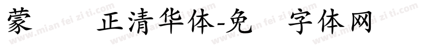 蒙纳简正清华体字体转换