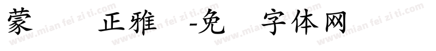 蒙纳简正雅兰字体转换