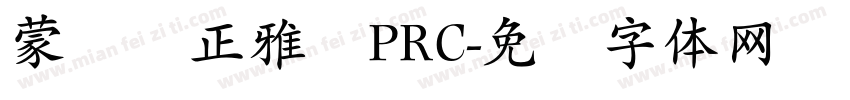 蒙纳简正雅兰PRC字体转换