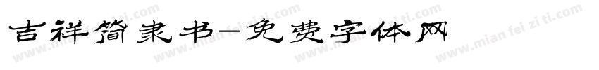 吉祥简隶书字体转换