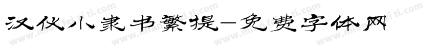 汉仪小隶书繁提字体转换