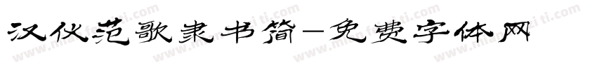 汉仪范歌隶书简字体转换