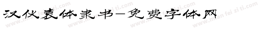 汉仪袁体隶书字体转换