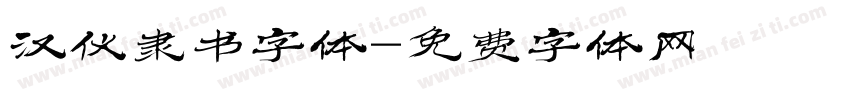 汉仪隶书字体字体转换