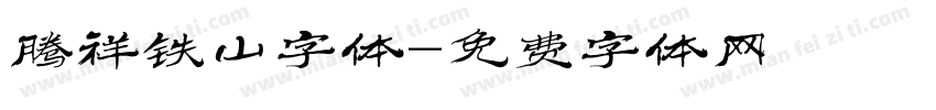 腾祥铁山字体字体转换