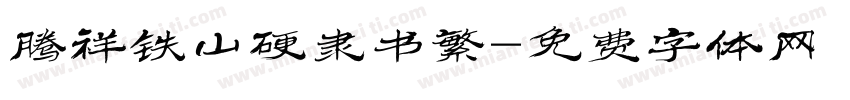 腾祥铁山硬隶书繁字体转换