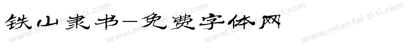 铁山隶书字体转换