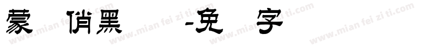 蒙纳俏黑体简字体转换
