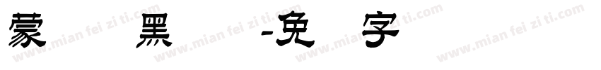 蒙纳标黑体简字体转换