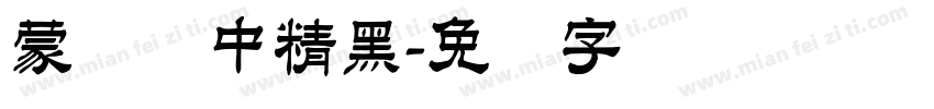 蒙纳简中精黑字体转换