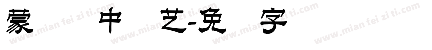 蒙纳简中综艺字体转换