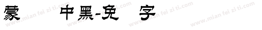 蒙纳简中黑字体转换