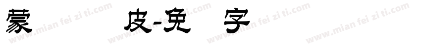蒙纳简优皮字体转换