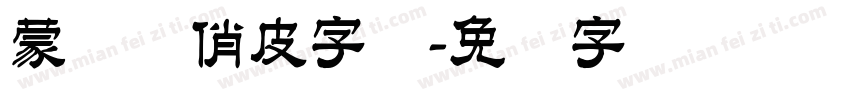 蒙纳简俏皮字体字体转换