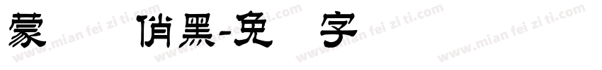 蒙纳简俏黑字体转换